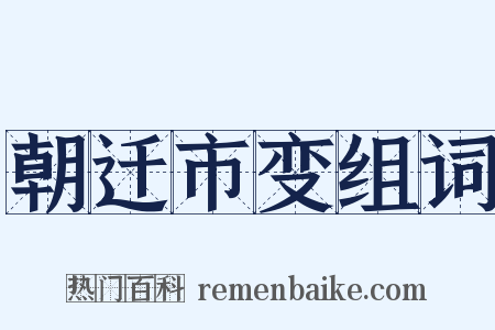 朝迁市变组词是什么意思的图片